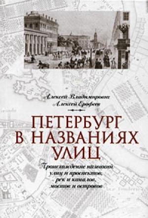Обложка книги «Петербург в названиях улиц. Происхождение названий улиц и проспектов, рек и каналов, мостов и островов» — Алексей Дмитриевич Ерофеев