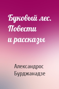 Буковый лес. Повести и рассказы