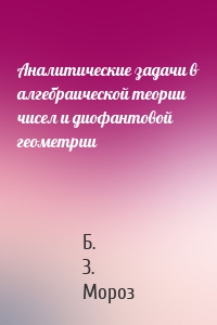 Аналитические задачи в алгебраической теории чисел и диофантовой геометрии