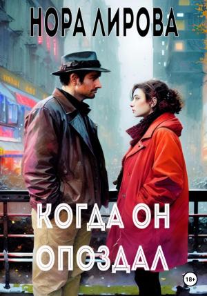 Обложка книги «Когда он опоздал» — Нора Лирова