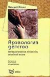Валерий Ильин - Археология детства