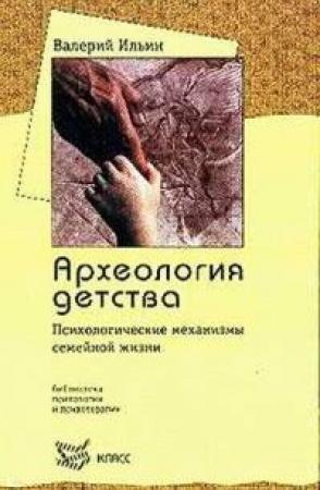 Обложка книги «Археология детства» — Валерий Ильин