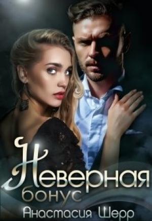 Обложка книги «Неверная. Бонус» — Анастасия Шерр