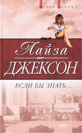 Обложка книги «Если бы знать» — Лиза Джексон