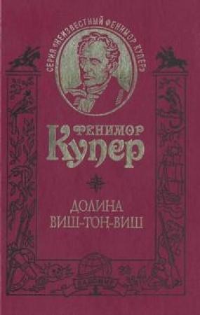 Обложка книги «Долина Виш-Тон-Виш» — Джеймс Купер