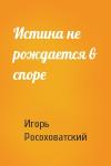 Игорь Росоховатский - Истина не рождается в споре