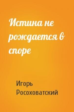 Обложка книги «Истина не рождается в споре» — Игорь Росоховатский