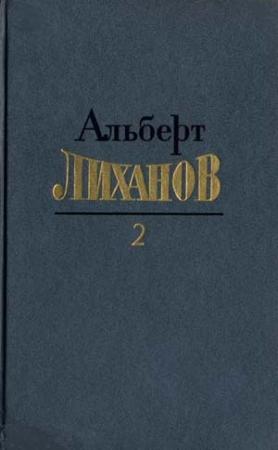 Обложка книги «Том 2» — Альберт Лиханов