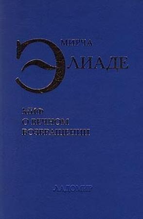 Обложка книги «Миф о вечном возвращении» — Мирча Элиаде