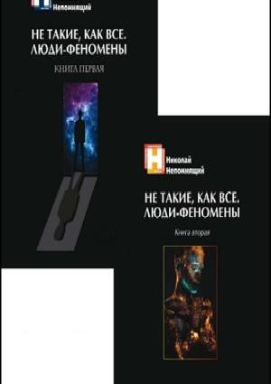 Обложка книги «Не такие, как все. Люди-феномены» — Николай Непомнящий