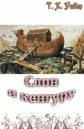 Обложка книги «Слон и кенгуру» — Теренс Уайт