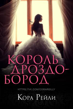 Обложка книги «Король Дроздобород» — Кора Рейли