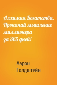 Алхимия Богатства. Прокачай мышление миллионера за 365 дней!