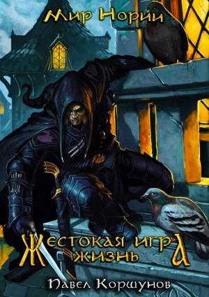 Обложка книги «Жестокая игра: Жизнь (СИ)» — Павел Коршунов