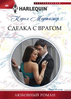 Обложка книги «Сделка с врагом» — Кэрол Мортимер