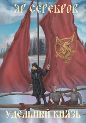 Обложка книги «Удельный князь» — Яр Серебров