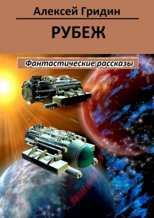 Обложка книги «Рубеж (сборник)» — Алексей Гридин