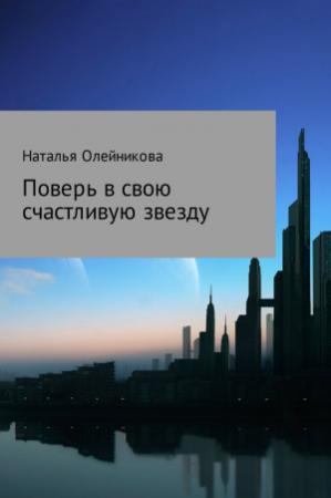 Обложка книги «Поверь в свою счастливую звезду» — Наталья Олейникова