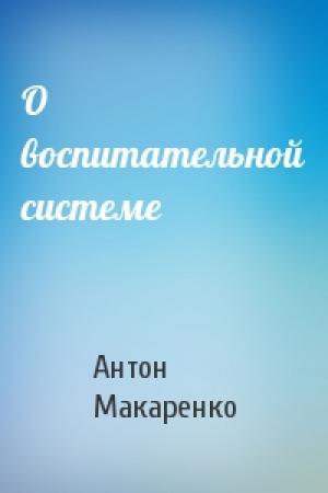 Обложка книги «О воспитательной системе» — Антон Макаренко