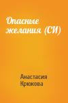 Анастасия Крюкова - Опасные желания (СИ)