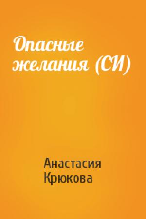 Обложка книги «Опасные желания (СИ)» — Анастасия Крюкова
