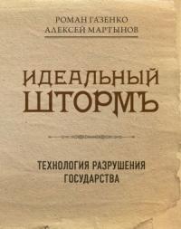 Роман Газенко, Алексей Мартынов - Идеальный шторм. Технология разрушения государства