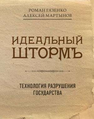 Обложка книги «Идеальный шторм. Технология разрушения государства» — Роман Газенко, Алексей Мартынов