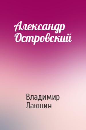 Обложка книги «Александр Островский» — Владимир Лакшин