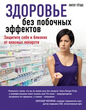 Обложка книги «Здоровье без побочных эффектов» — Питер Гётше