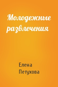 Молодежные развлечения