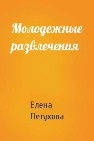 Обложка книги «Молодежные развлечения» — Елена Петухова