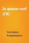 Екатерина Владимирова - За гранью снов (СИ)