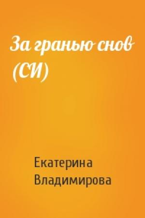 Обложка книги «За гранью снов (СИ)» — Екатерина Владимирова