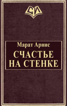 Обложка книги «Счастье на стенке» — Марат Арнис