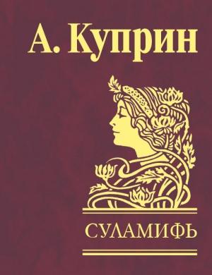 Обложка книги «Суламифь (сборник)» — Александр Куприн
