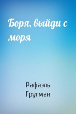 Обложка книги «Боря, выйди с моря» — Рафаэль Абрамович Гругман