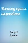 Андрей Щупов - Выхожу один я на рассвете
