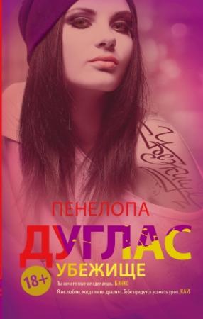 Обложка книги «Убежище» — Пенелопа Дуглас