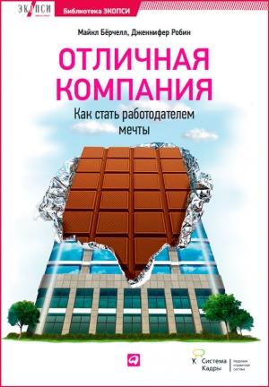 Обложка книги «Отличная компания. Как стать работодателем мечты» — Дженнифер Робин, Майкл Бёрчелл