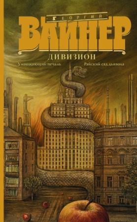 Обложка книги «Дивизион: Умножающий печаль. Райский сад дьявола (сборник)» — Георгий Вайнер