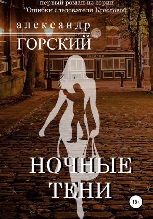 Обложка книги «Ночные тени» — Александр Горский