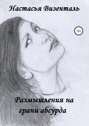 Обложка книги «Размышления на грани абсурда» — Настасья Визенталь
