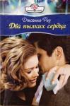 Линн Грэхем - Два пылких сердца