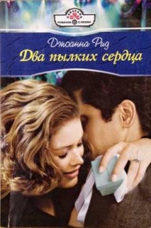 Обложка книги «Два пылких сердца» — Линн Грэхем