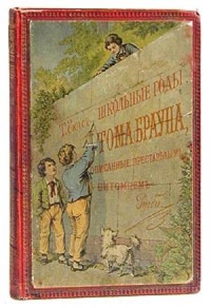 Обложка книги «Школьные годы Тома Брауна» — Томас Хьюз