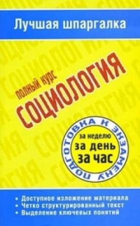 Обложка книги «Социология. Полный курс» — Татьяна Петровна Ритерман
