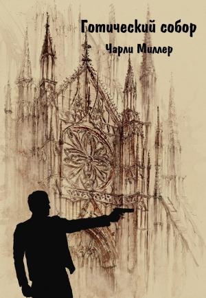 Обложка книги «Готический храм» — Вероника Ульянова