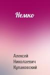 Алексей Кулаковский - Немко