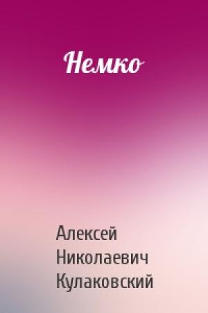 Обложка книги «Немко» — Алексей Кулаковский