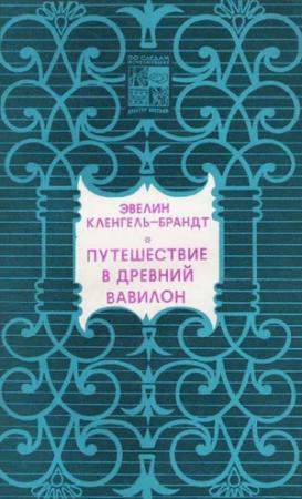 Обложка книги «Путешествие в древний Вавилон» — Эвелин Кленгель-Брандт